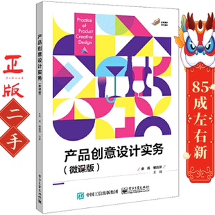 电子工业出版 产品创意设计实务 楼莉萍 宋兵 社 微课版