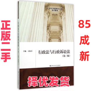 【正版二手】 行政法与行政诉讼法(第3版21世纪中国高校法学系列教材) 石佑启 中国人民大学出版社 9787300218199