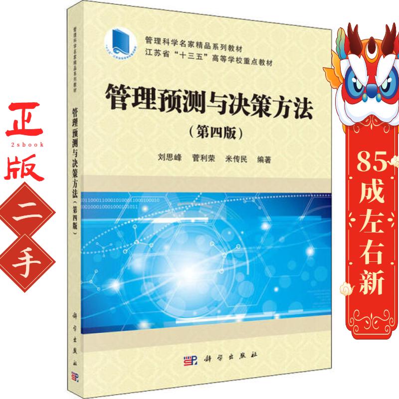 管理预测与决策方法 刘思峰 科学出版社