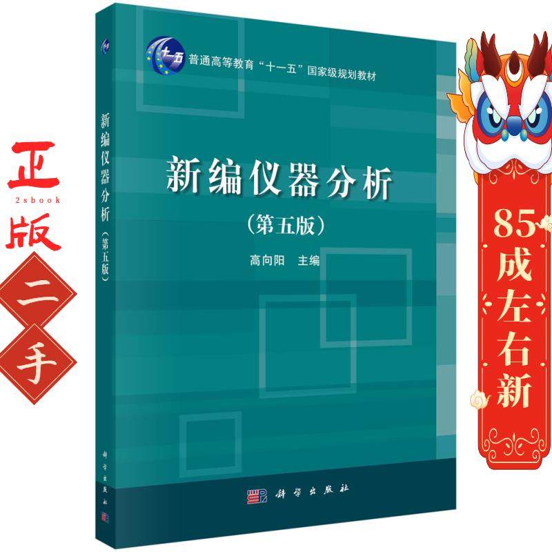 新编仪器分析 第五5版 高向阳 科学出版社