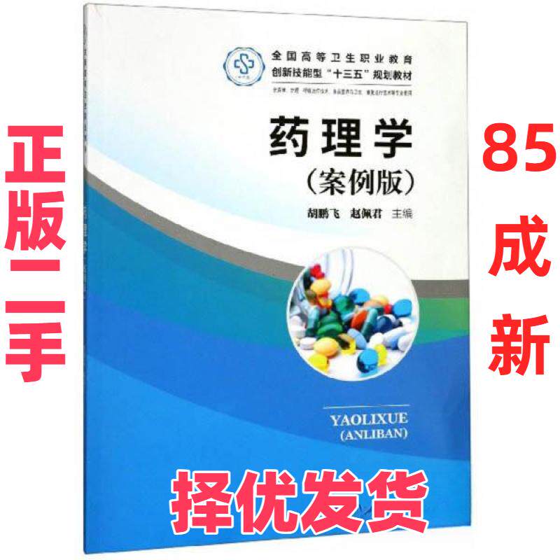 【正版二手】 药理学(案例版) 胡鹏飞、赵佩君  编 华中科技大学出版社 9787568053600