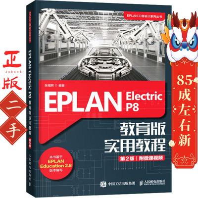 EPLAN Electric P8 教育版实用教程第2版张福辉人民邮电