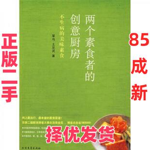 【正版二手】 两个素食者的创意厨房:不生病的美味素食 笨鸟、土豆泥  著 北方文艺出版社 9787531723059