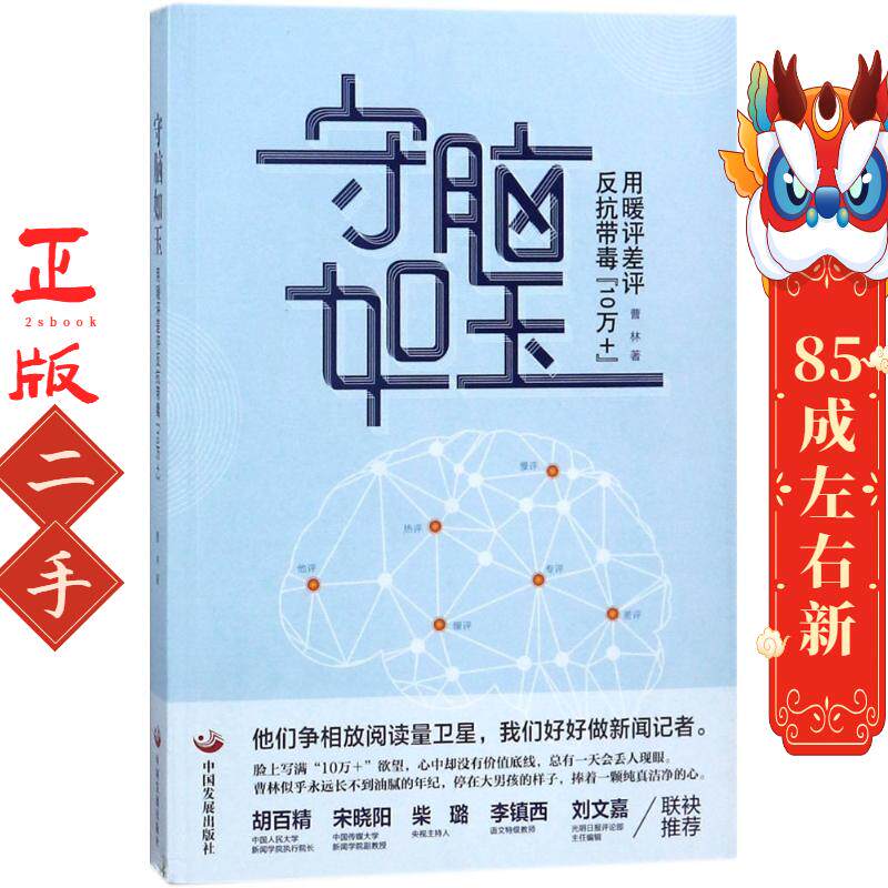 守脑如玉:用暖评差评反抗带毒“10万+” 曹林 中国发展