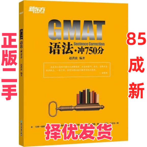 【正版二手】 新东方GMAT语法·冲750分 赵洪波 浙江教育出版社 9787553684307,书籍/杂志/报纸,管理类研究生报考/GMAT,淘宝优惠券,粉丝福利购,淘宝优惠卷