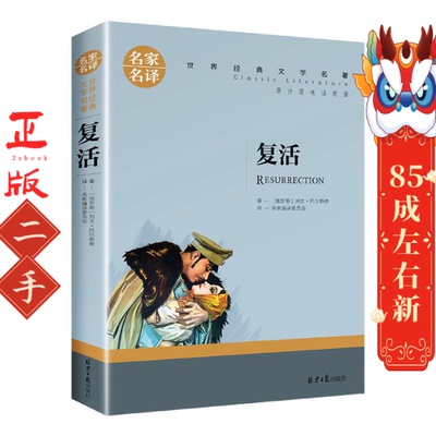 复活 列夫托尔斯泰 北京日报出版社