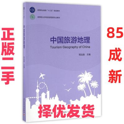 【正版二手】 中国旅游地理(高等职业学校旅游管理专业教材) 程远曲 轻工 9787518409273