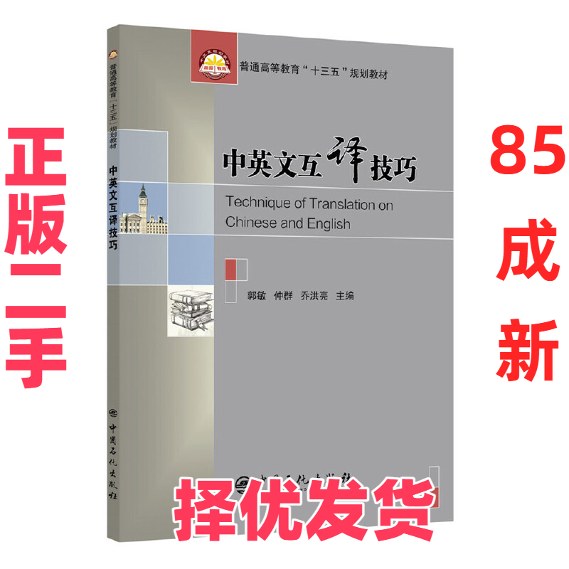 【正版二手】 中英文互译技巧 郭敏,仲群,乔洪亮 主编 中国石化出版社 9787511447524,书籍/杂志/报纸,大学教材,淘宝优惠券,粉丝福利购,淘宝优惠卷