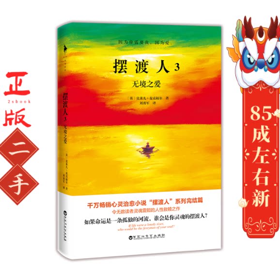 摆渡人3无境之爱 克莱儿·麦克福尔 百花洲文艺出版社 - 实物图