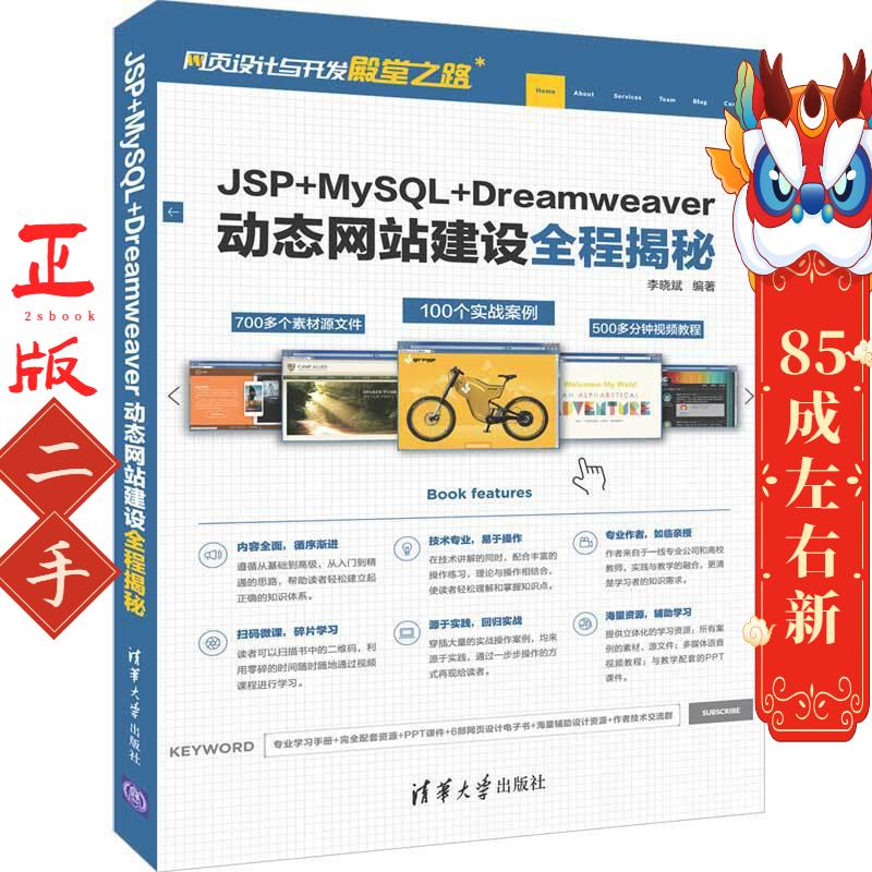 网页设计与开发殿堂之路JSP+MYSQL+DREAMWEAVER动态网站建设全程揭秘 李晓斌 清华大学出版社