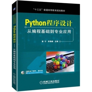 Python程序设计从编程基础到专业应用 章宁 李海峰 机械工业出版