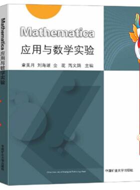 Mathematica应用与数学实验 章美月 中国矿业大学出版社