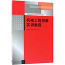 社 清华大学出版 机械工程创新实训教程 钟美鹏