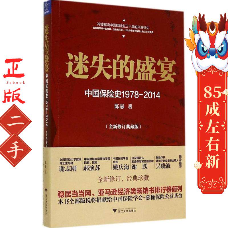 迷失的盛宴:中国保险史1978-2014 全新修订版典藏版 陈恳 浙江大学出版社