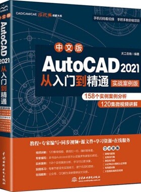 中文版AutoCAD 2021从入门到精通 实战案例版 天工在线 中国水利