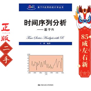 时间序列分析——基于R 王燕著 中国人民大学出版社