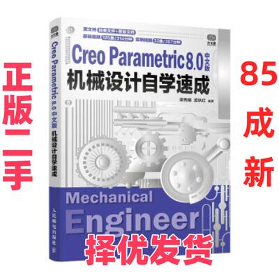 【正版二手】 Creo Parametric 8.0中文版机械设计自学速成 梁秀娟,孟秋红 编 人民邮电出版社 9787115565242