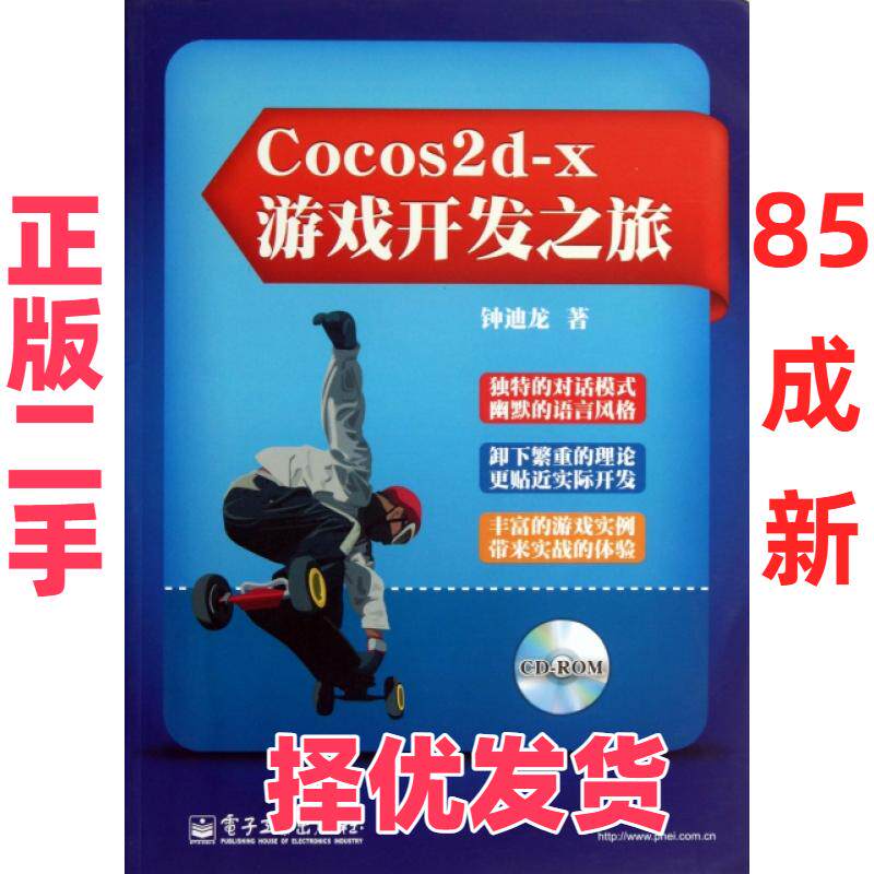 【正版二手】 Cocos2d-x游戏开发之旅(附光盘) 钟迪龙 电子工业 9787121211362