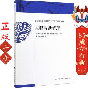 罪犯劳动管理 孙宏艳 中国政法大学出版社