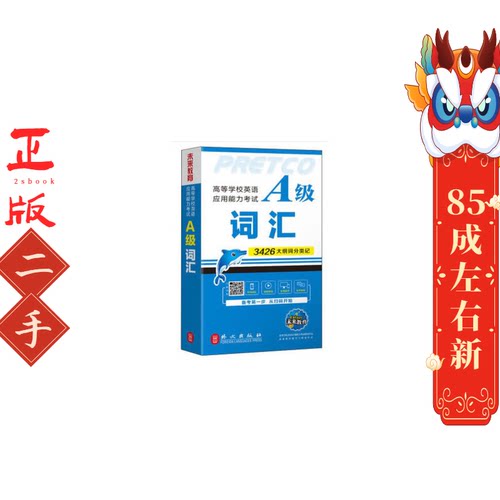 高等学校英语应用能力考试A级词汇  外文出版社