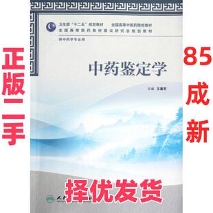 【正版二手】 中药鉴定学(供中药学专业用全国高等中医药院校教材) 王喜军 人民卫生 9787117160537