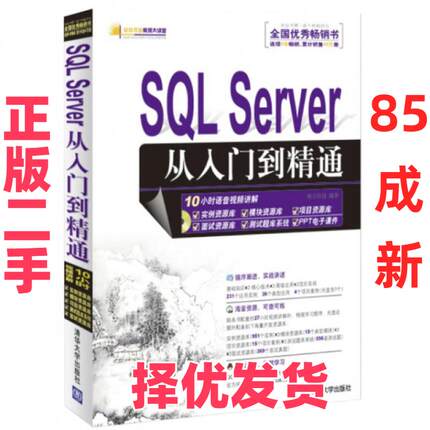 【正版二手】 SQL Server从入门到精通(附光盘SQL Server2008)/软件开发视频大讲堂 明日科技 清华大学 9787302284864