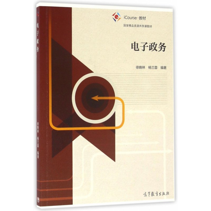 电子政务(iCourse教材)徐晓林//