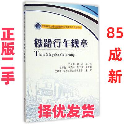 【正版二手】 铁路行车规章 申金国 人民交通出版社 9787114115622