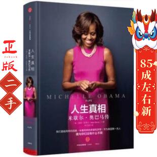 人生真相:米歇尔·奥巴马传:米歇尔·传 彼得·斯莱文 中信出版社