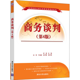 李爽 第4版 商务谈判 于湛 社 刘萍 清华大学出版 二手正版