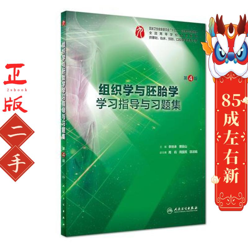 组织学与胚胎学学习指导与习题集 第4版 李继承