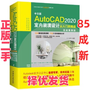 【正版二手】 中文版AutoCAD 2020室内装潢设计从入门到精通 实战案例版 天工在线 中国水利水电出版社 9787517079941