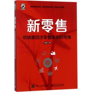 新零售:吹响第四次零售革命的号角 范鹏 电子工业出版社