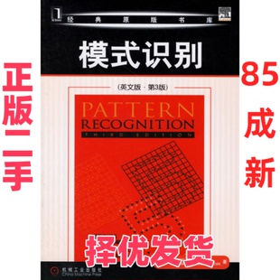 【正版二手】 模式识别(英文版·第3版) （希腊）西奥多里迪斯 机械工业出版社 9787111197676