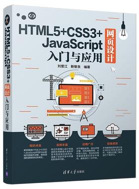 HTML5+CSS3+JavaScript网页设计入门与应用 刘爱江 靳智良 清华大