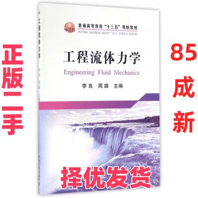 【正版二手】  工程流体力学 [Engineering Fluid Mechanics] 李良，周雄 编  冶金工业出版社 9787502472948