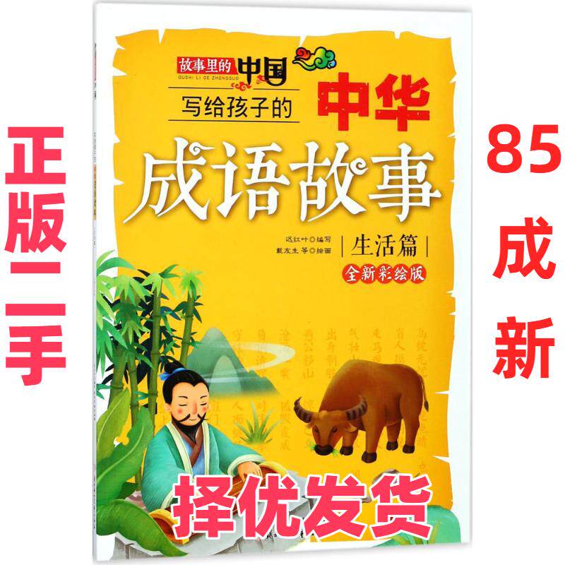 【正版二手】 故事里的中国?写给孩子的中华成语故事（全新彩绘版）（生活篇） 迟红叶 北方妇女儿童出版社 9787558519062