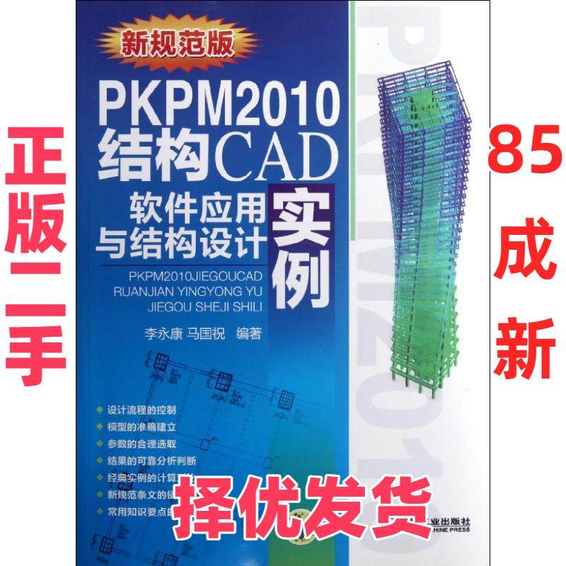【正版二手】 PKPM2010结构CAD软件应用与结构设计实例(新规范版) 李永康,马国祝 著作 机械工业出版社 9787111386278,书籍/杂志/报纸,计算机软件工程（新）,淘宝优惠券,粉丝福利购,淘宝优惠卷
