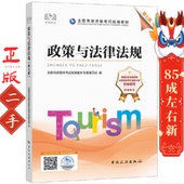 中国旅游出版 政策与法律法规 第七版 社