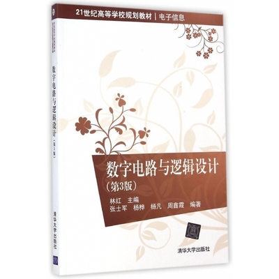 数字电路与逻辑设计(电子信息第3版21世纪高等学校规划教材) 林红