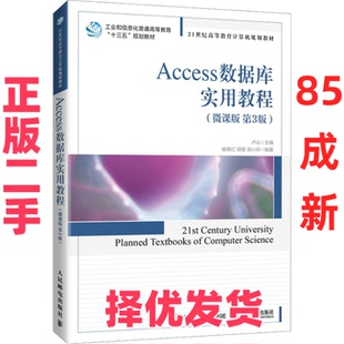【正版二手】 Access数据库实用教程(微课版 第3版) 卢山 人民邮电出版社 9787115551832
