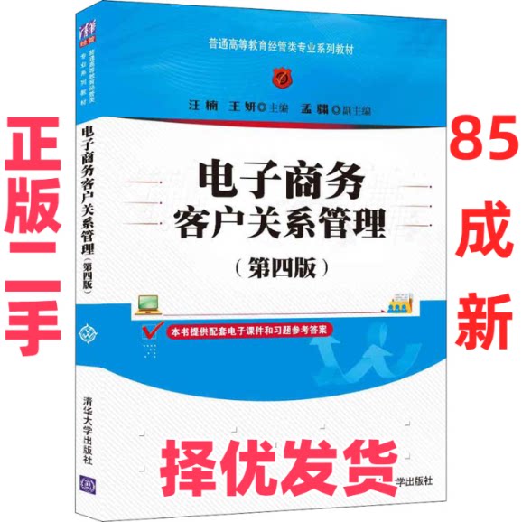 【正版二手】 电子商务客户关系管理(第4版) 汪楠、王妍、孟骕 清华大学出版社 9787302577560