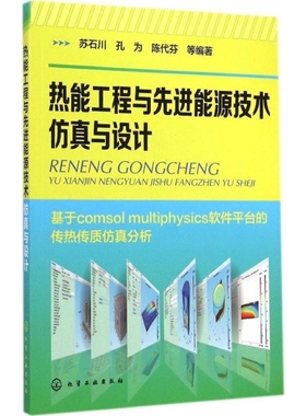 热能工程与先进能源技术仿真与设计：基于comsol multiphysics软