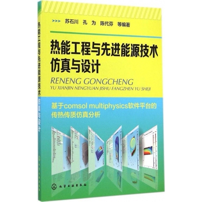 热能工程与先进能源技术仿真与设计：基于comsol multiphysics软