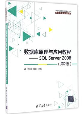 数据库原理与应用教程：SQL Server 2008（第2版） 尹志宇 清华大