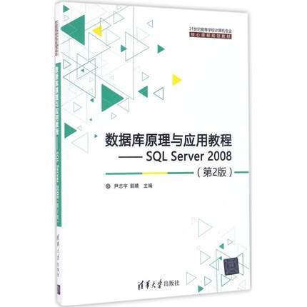数据库原理与应用教程：SQL Server 2008（第2版） 尹志宇 清华大