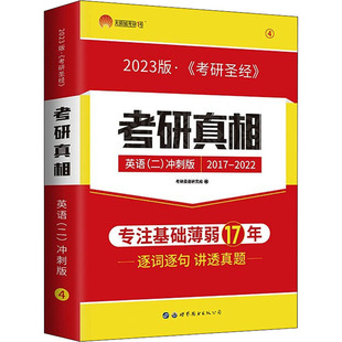 太阳城考研1号 2023考研英语二考研真相英语二考前冲刺版 考研英