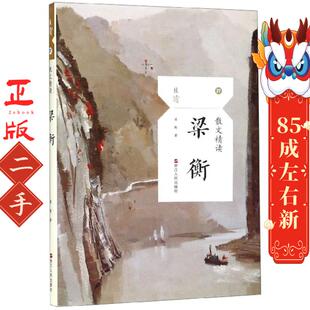 散文精读梁衡 梁衡 浙江人民出版社