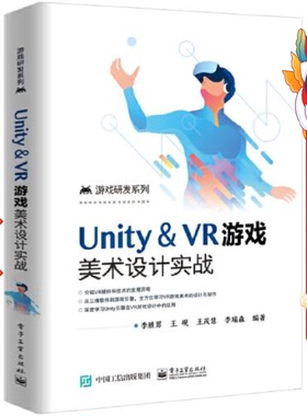 Unity ＆ VR游戏美术设计实战 李胜男 电子工业出版社