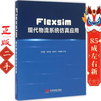 Flexsim现代物流系统仿真应用 马向国 中国发展